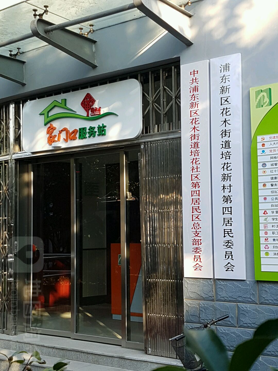 中共浦东新区花木街道培花社区第四居民区总支部委员会,电话,路线,公