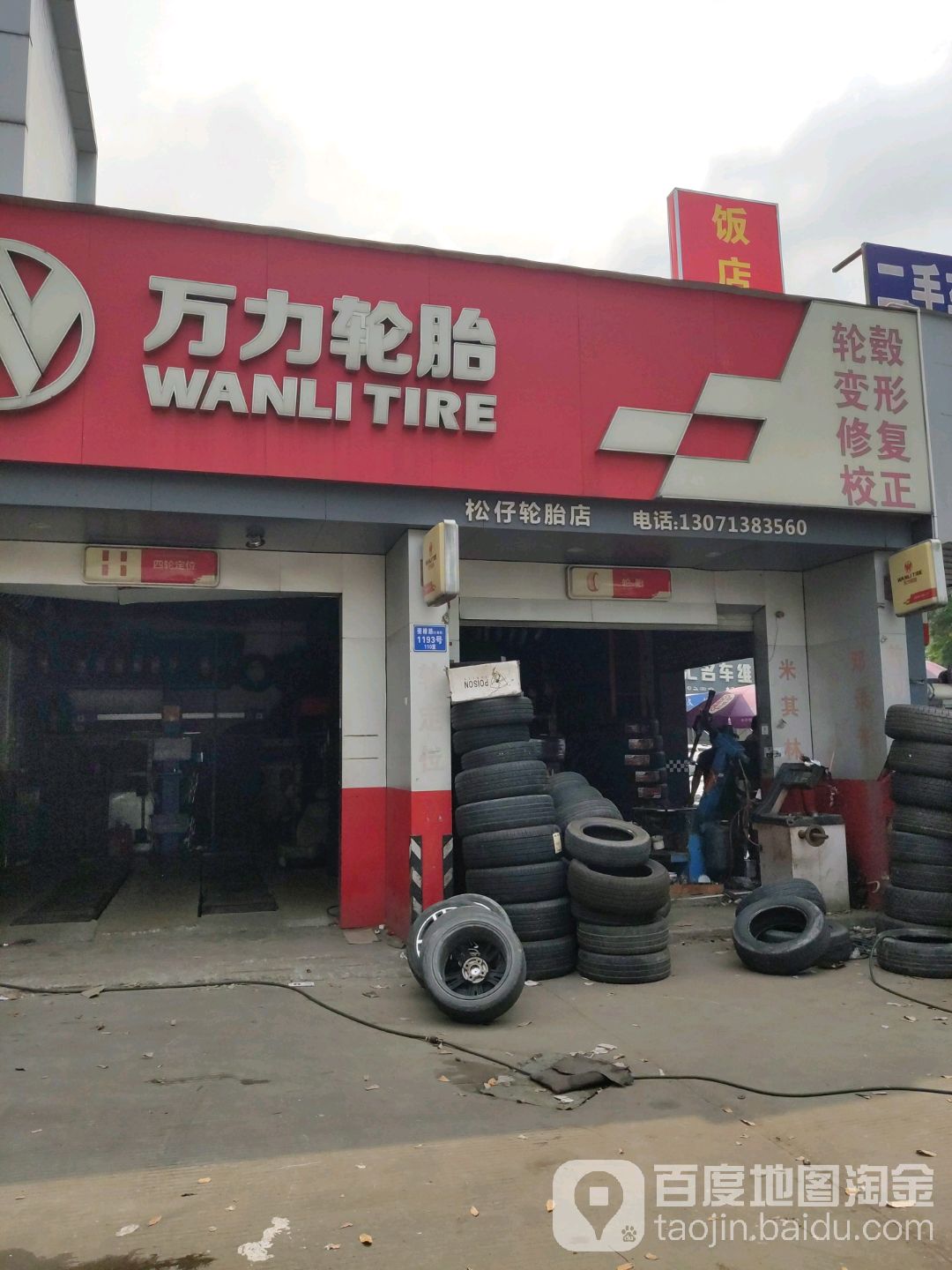 万力轮胎(沙益路店)