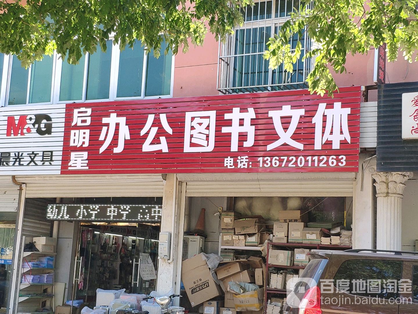 启明星文体