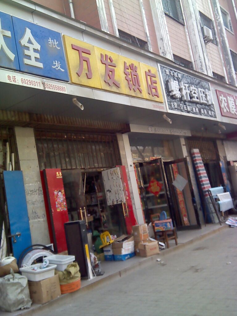 新郑市万发锁店