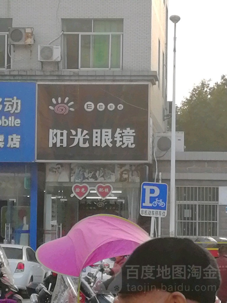 阳光眼镜(五云路店)