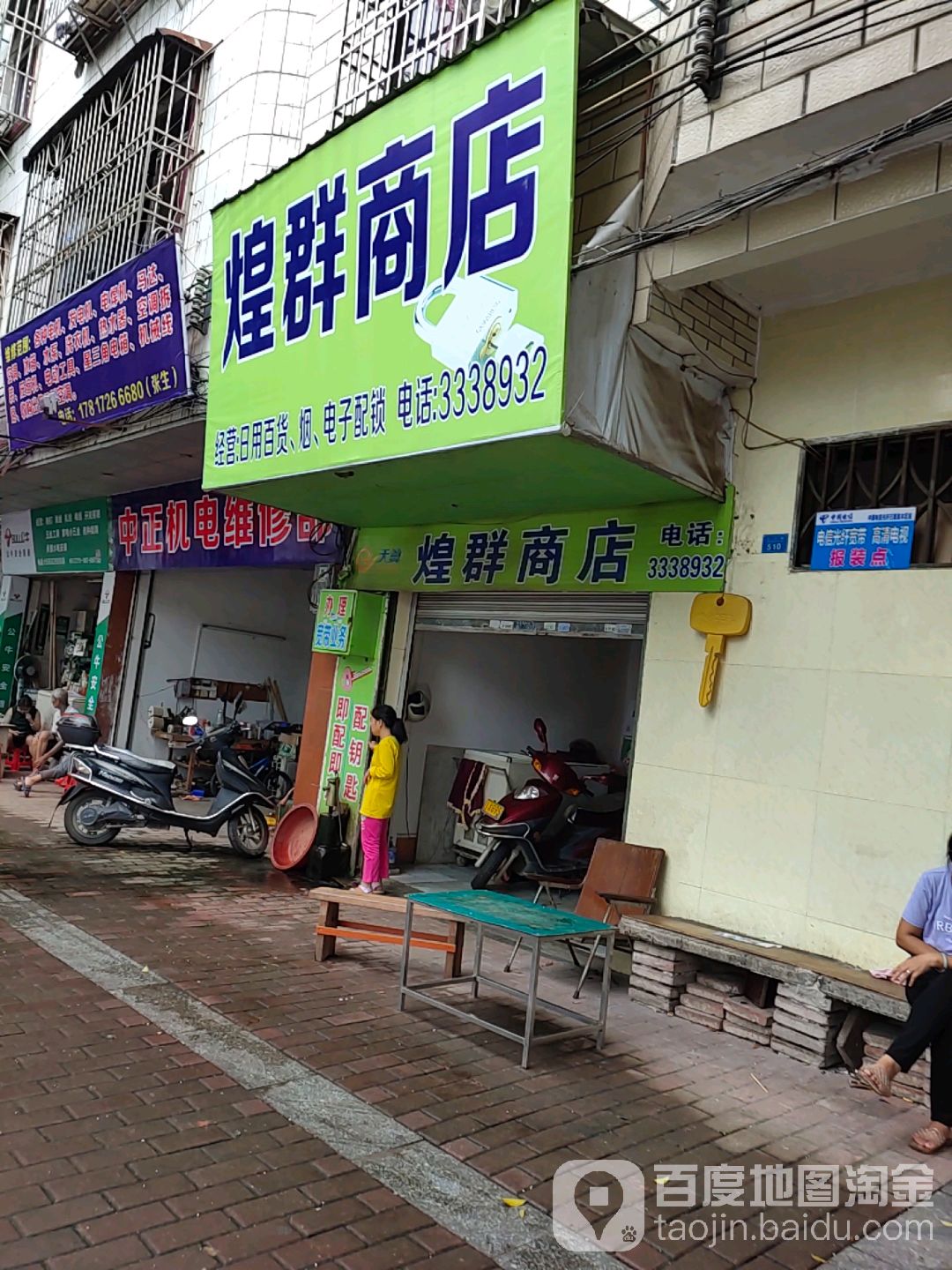 煌群商店