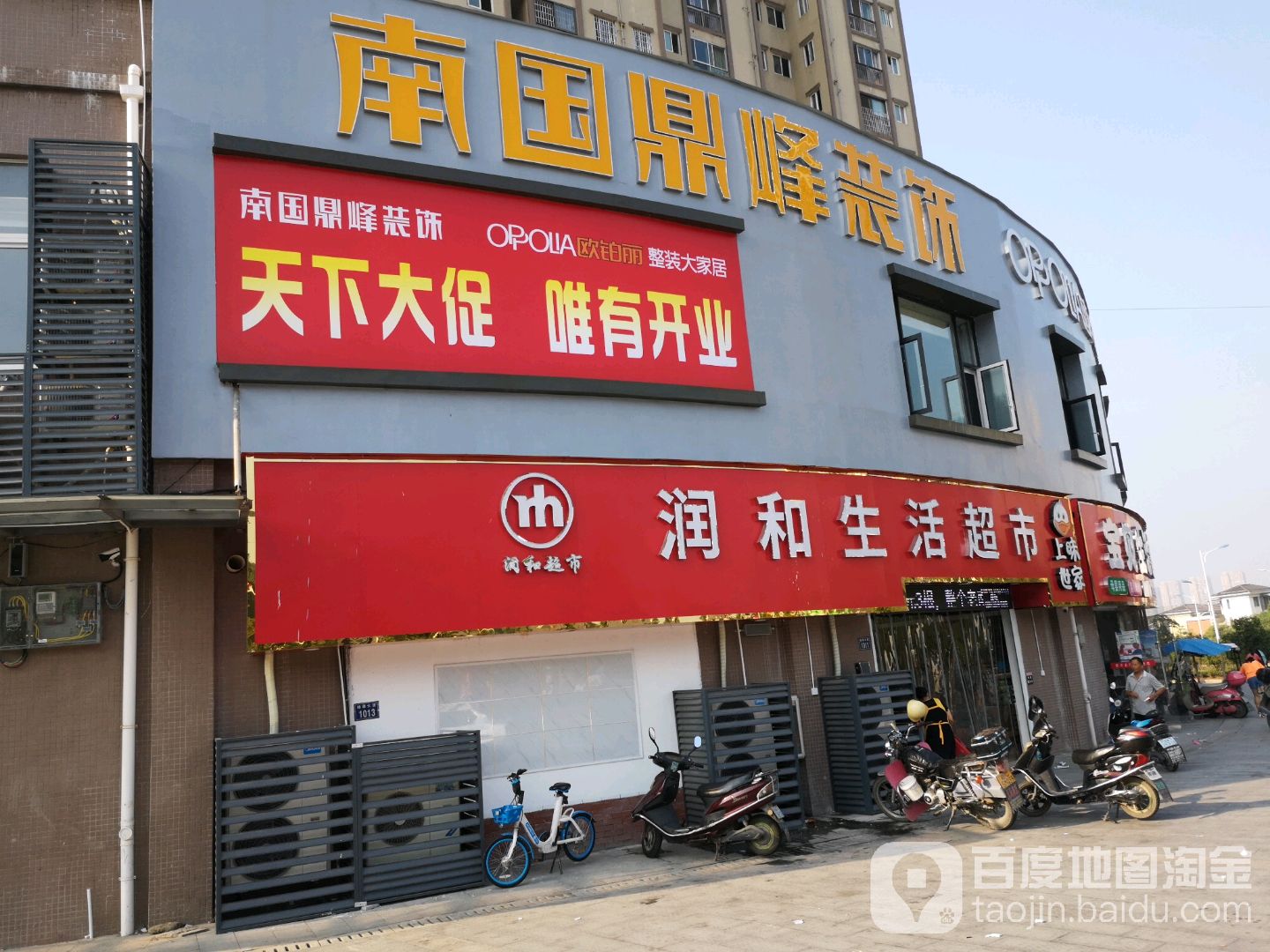 润和生活超市