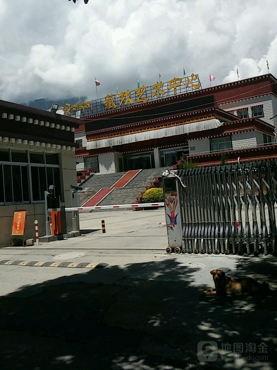 藏戏艺术中心