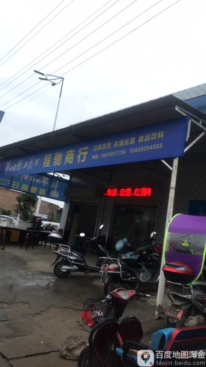 程驰商行
