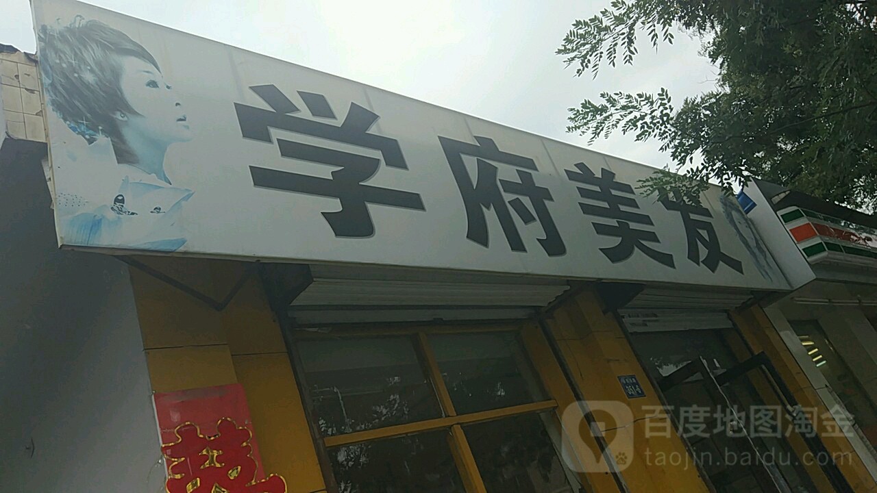 学府美发