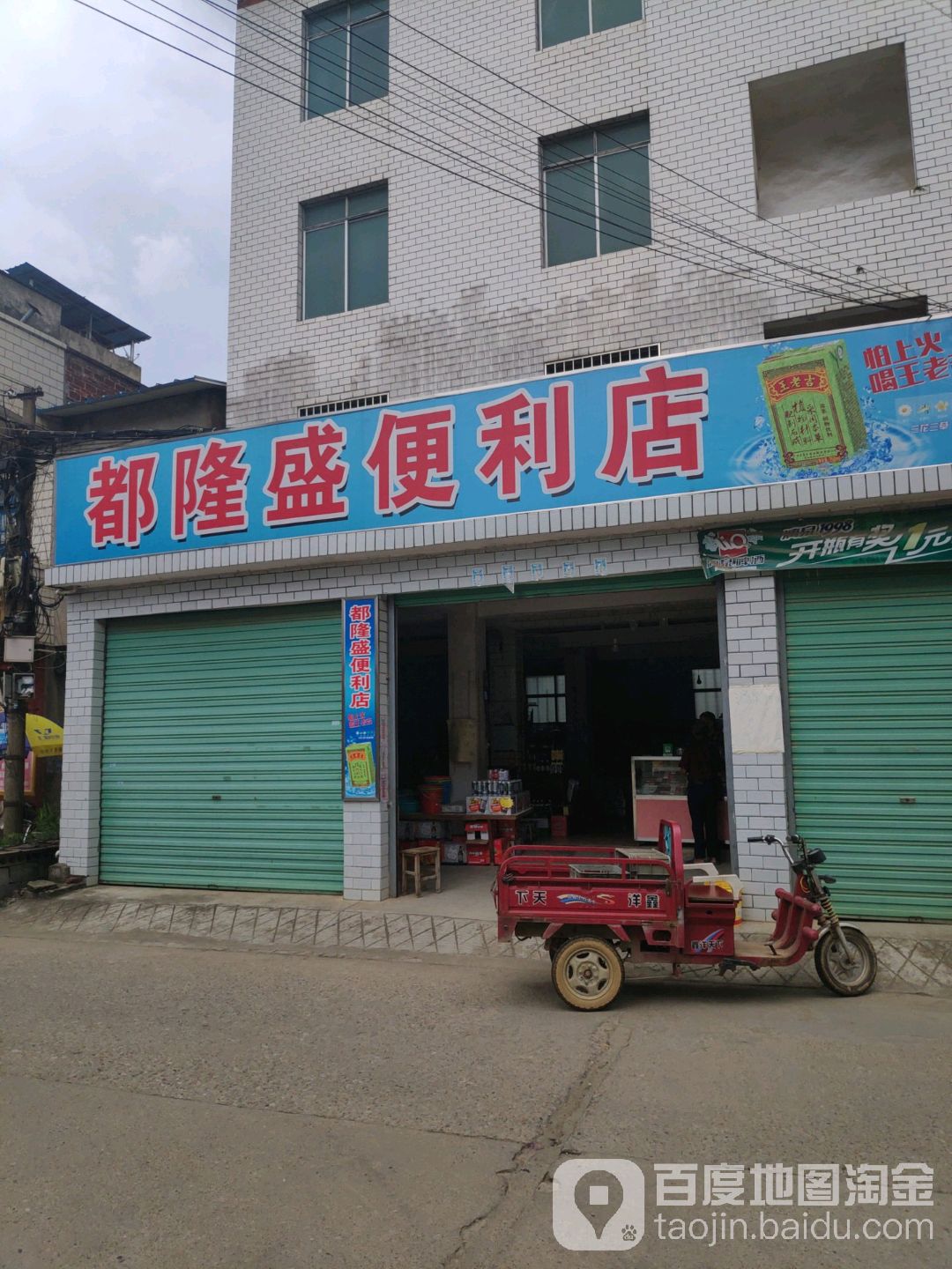 都隆金盛便利店