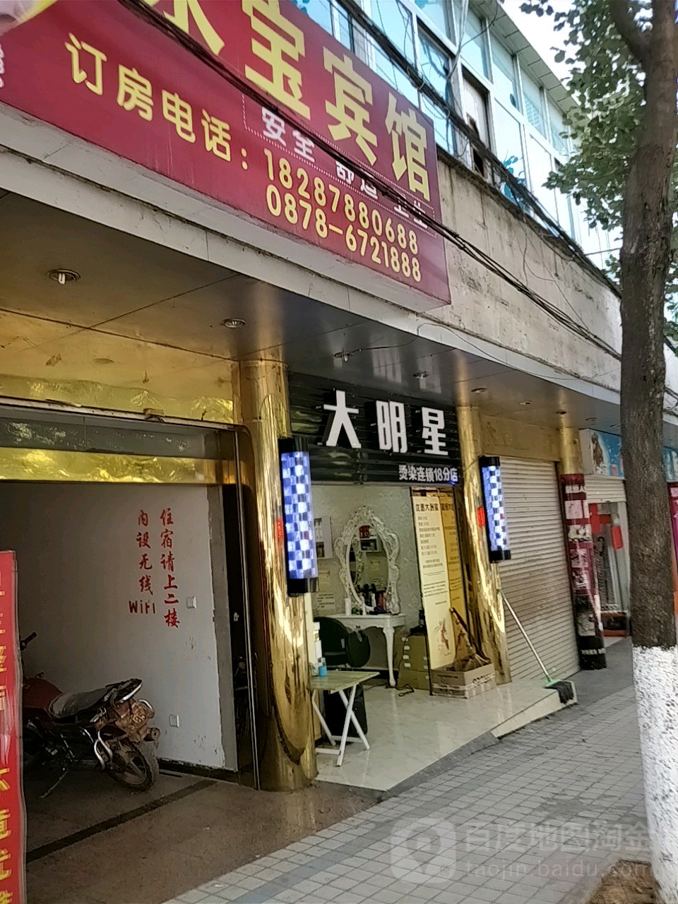 大明星理发店(18分店)