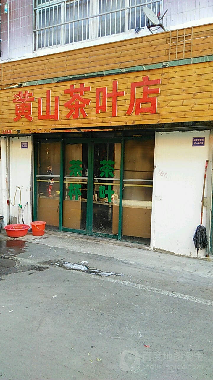 黄山茶叶店