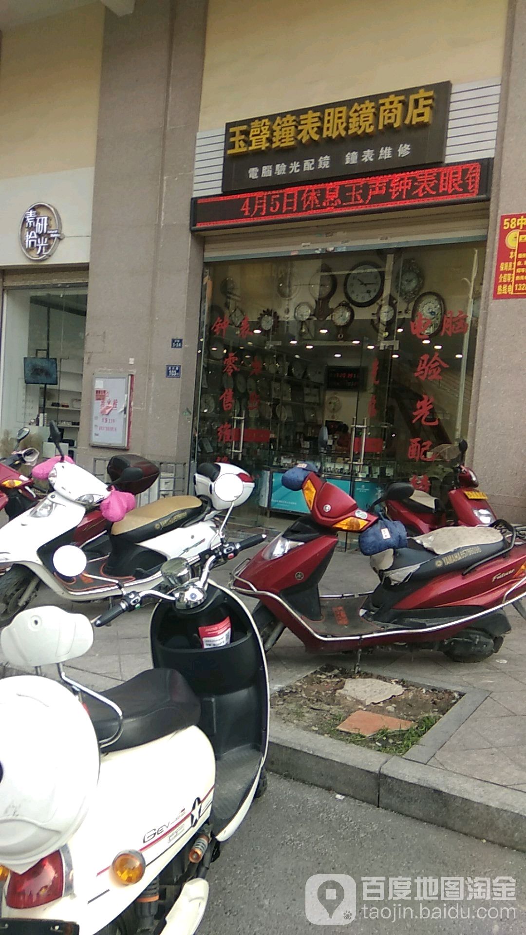 玉声钟表眼镜商店(优越广场店)