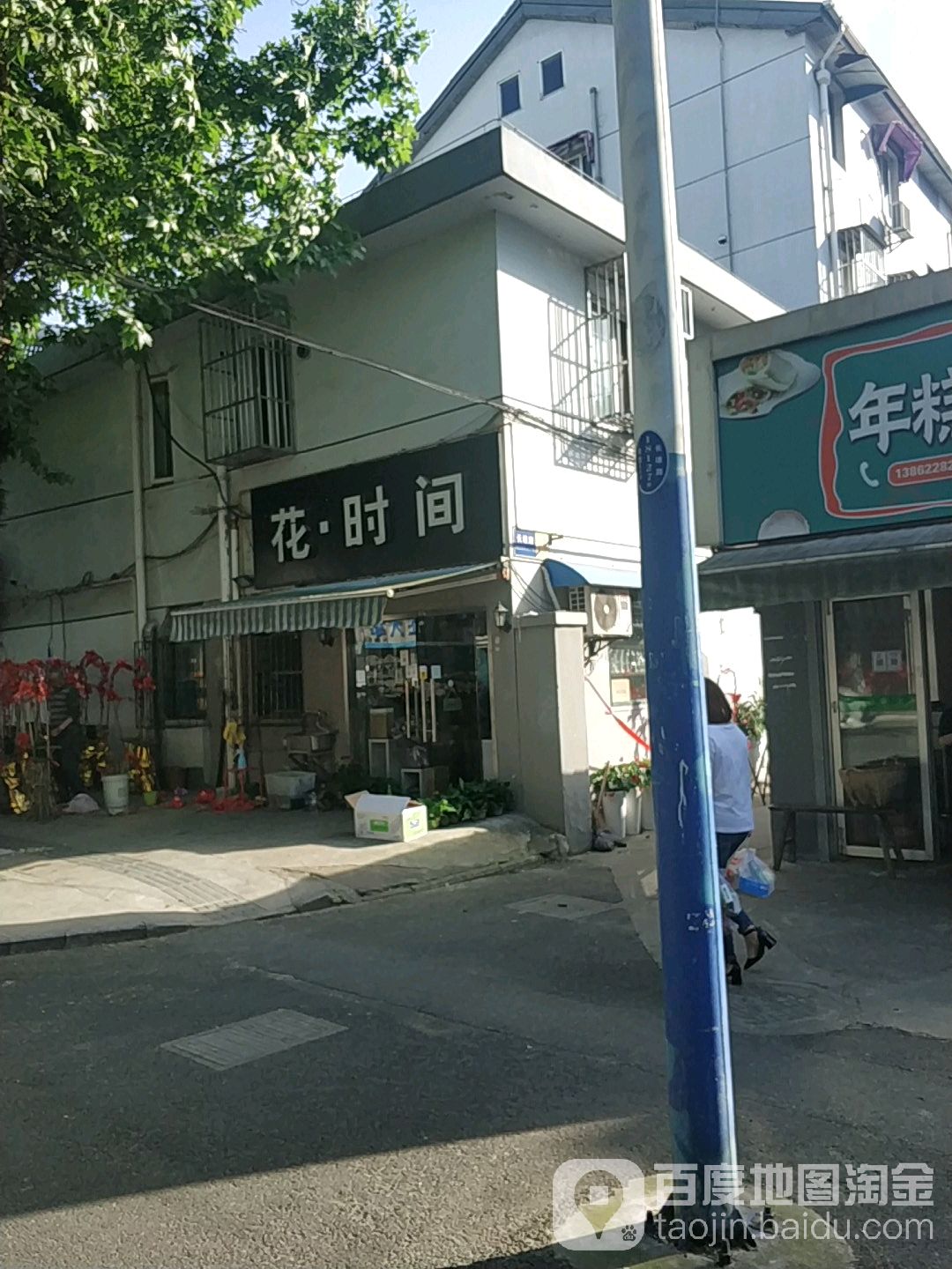 花时间(长埭路店)