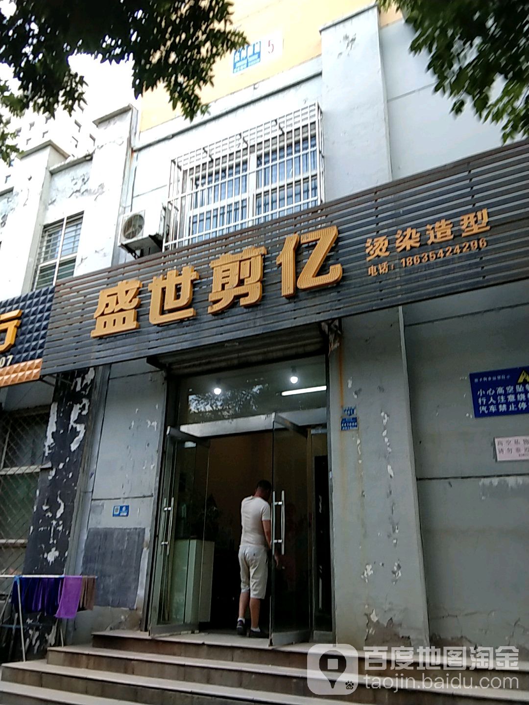 盛世剪亿专业烫染形象店