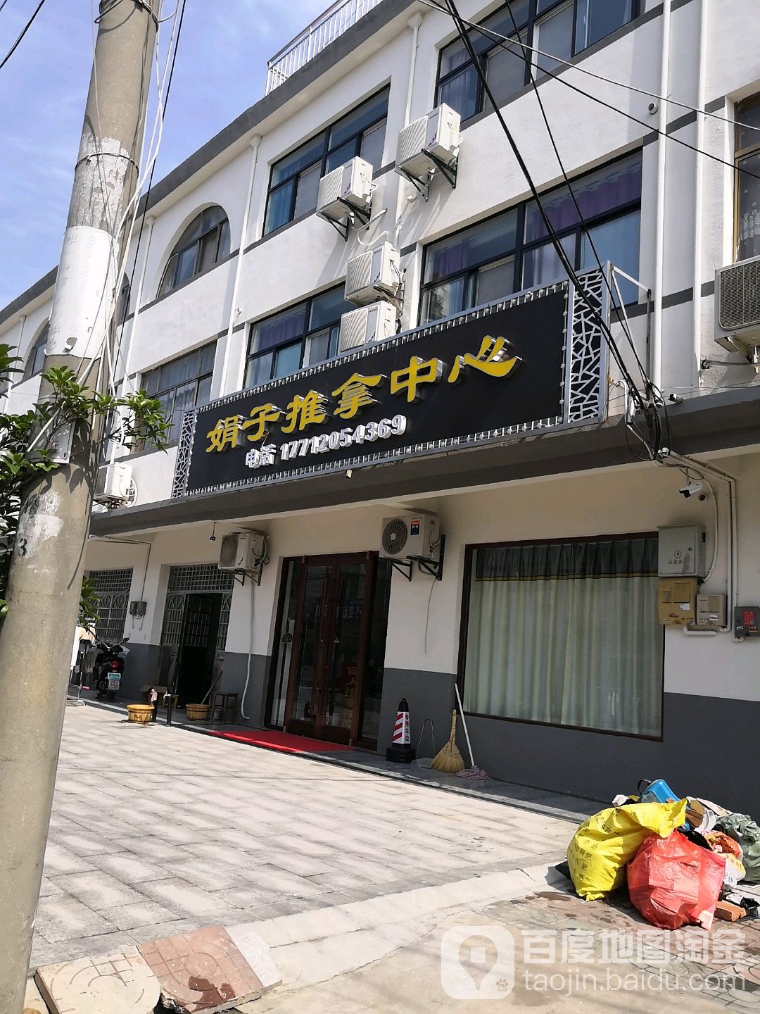 娟子推拿中心