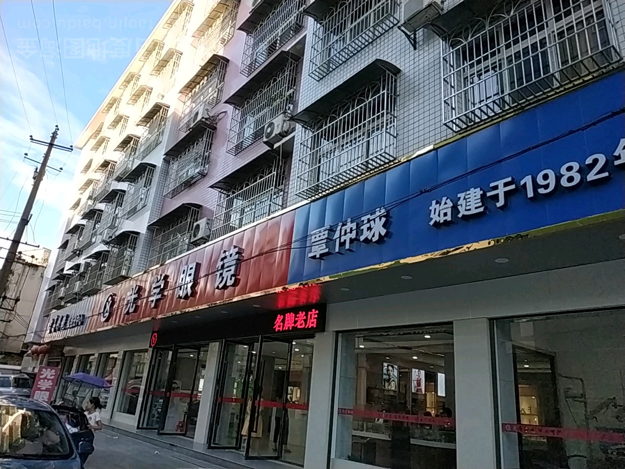 光学眼镜(新村路店)