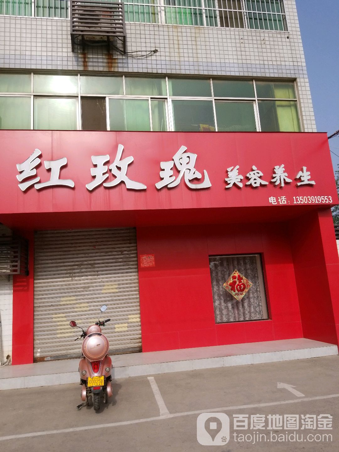 红玫瑰美容养身(文昌路店)