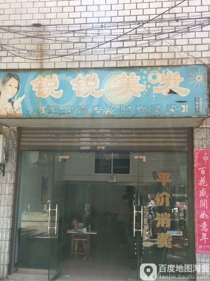 锐锐理发