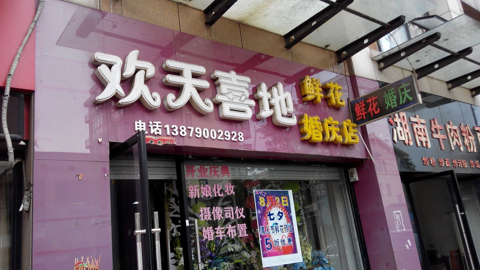 欢天喜地鲜花婚庆店