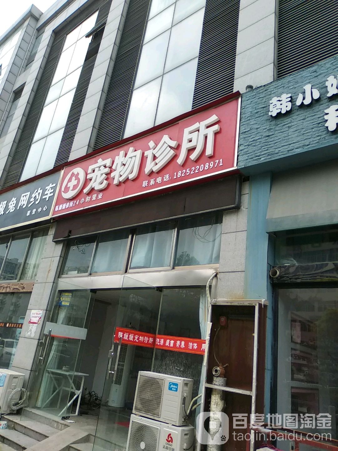 陈媛媛宠物诊所