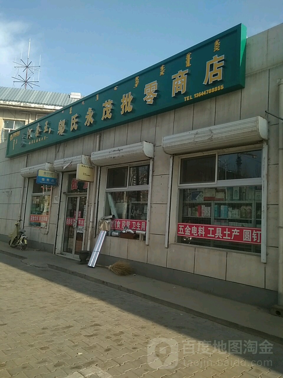 邬氏永茂批零商店