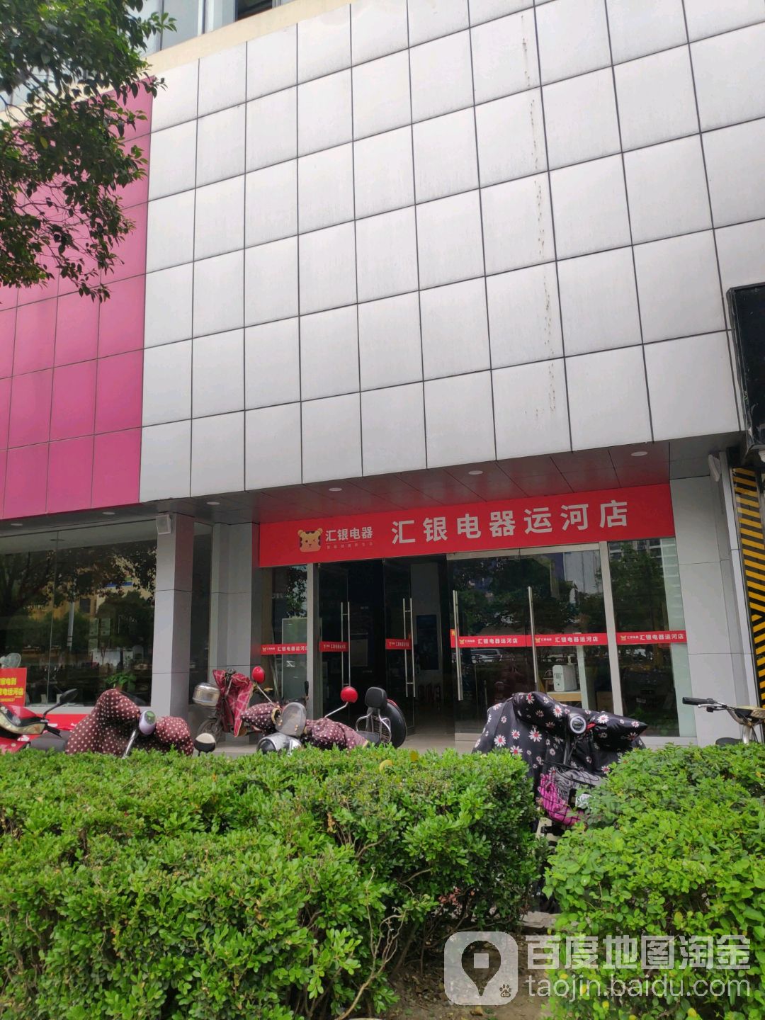 汇银电器(运河店)