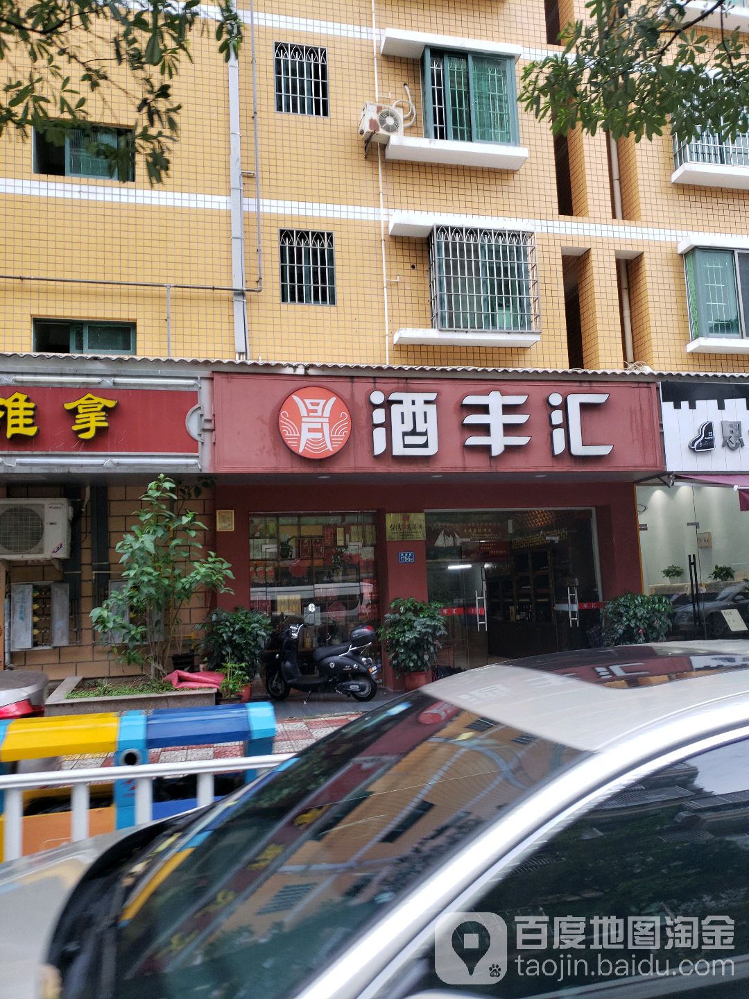酒丰汇(悦海园北区店)