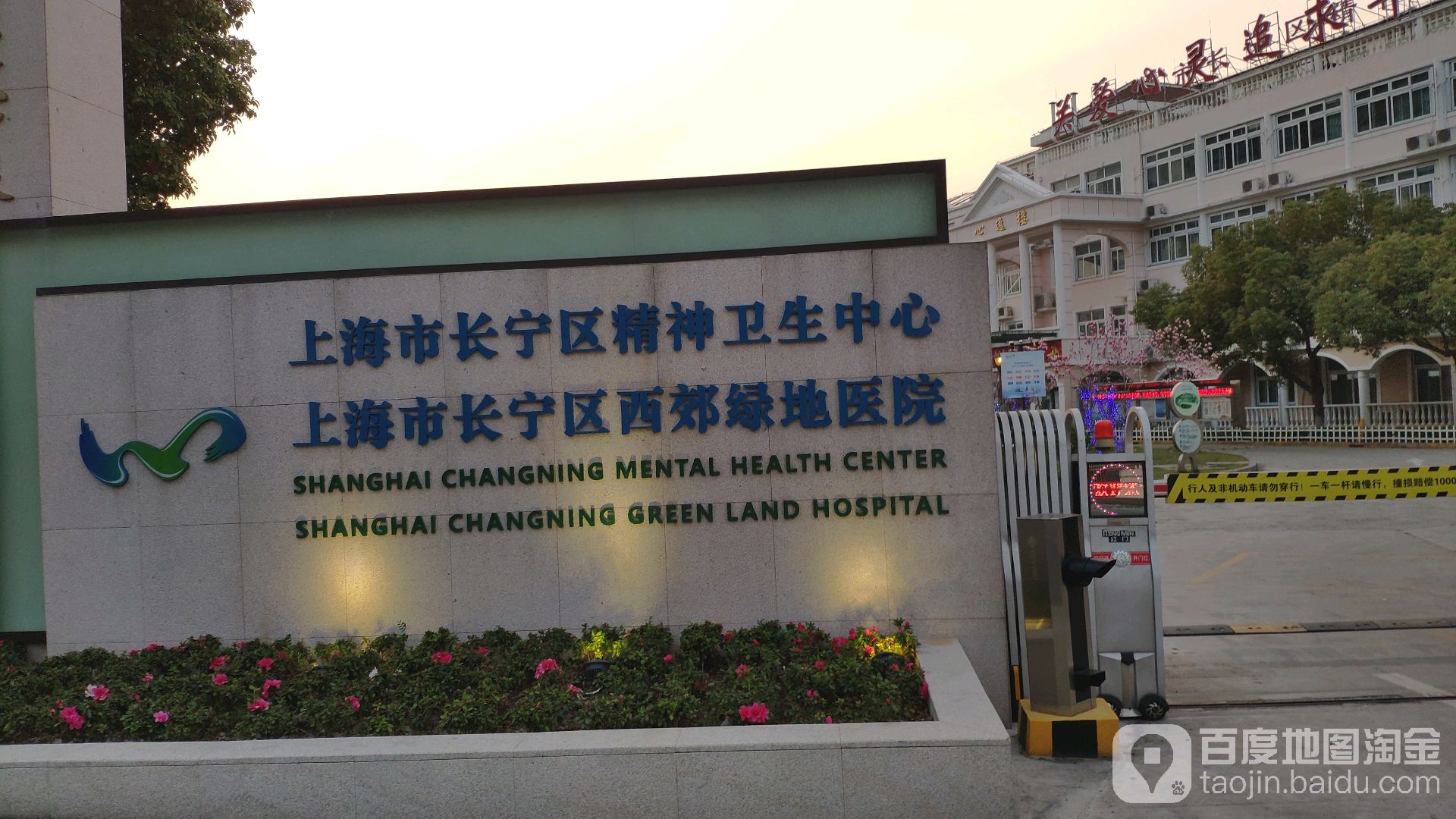 上海市长宁区精神卫生中心