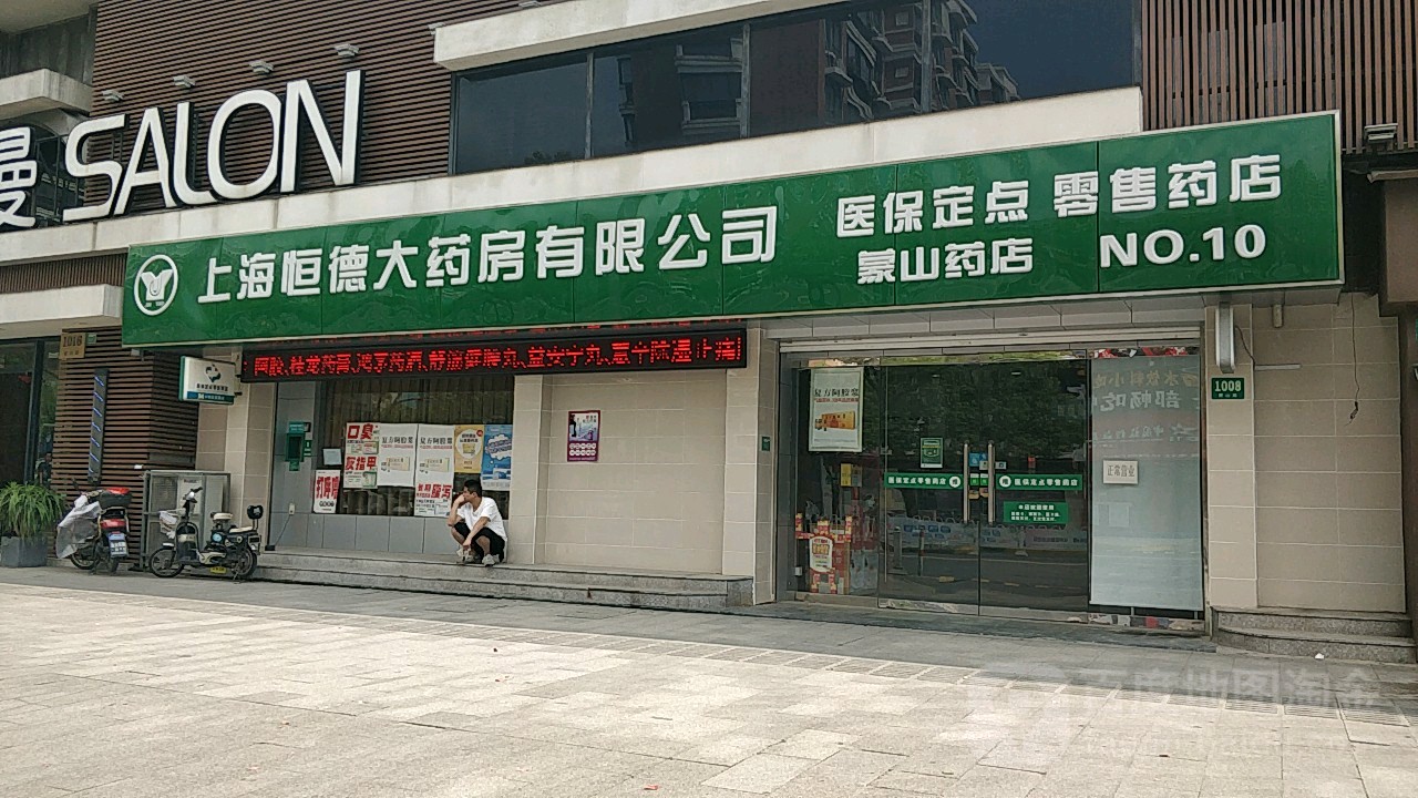 恒德大药房(蒙山药店)