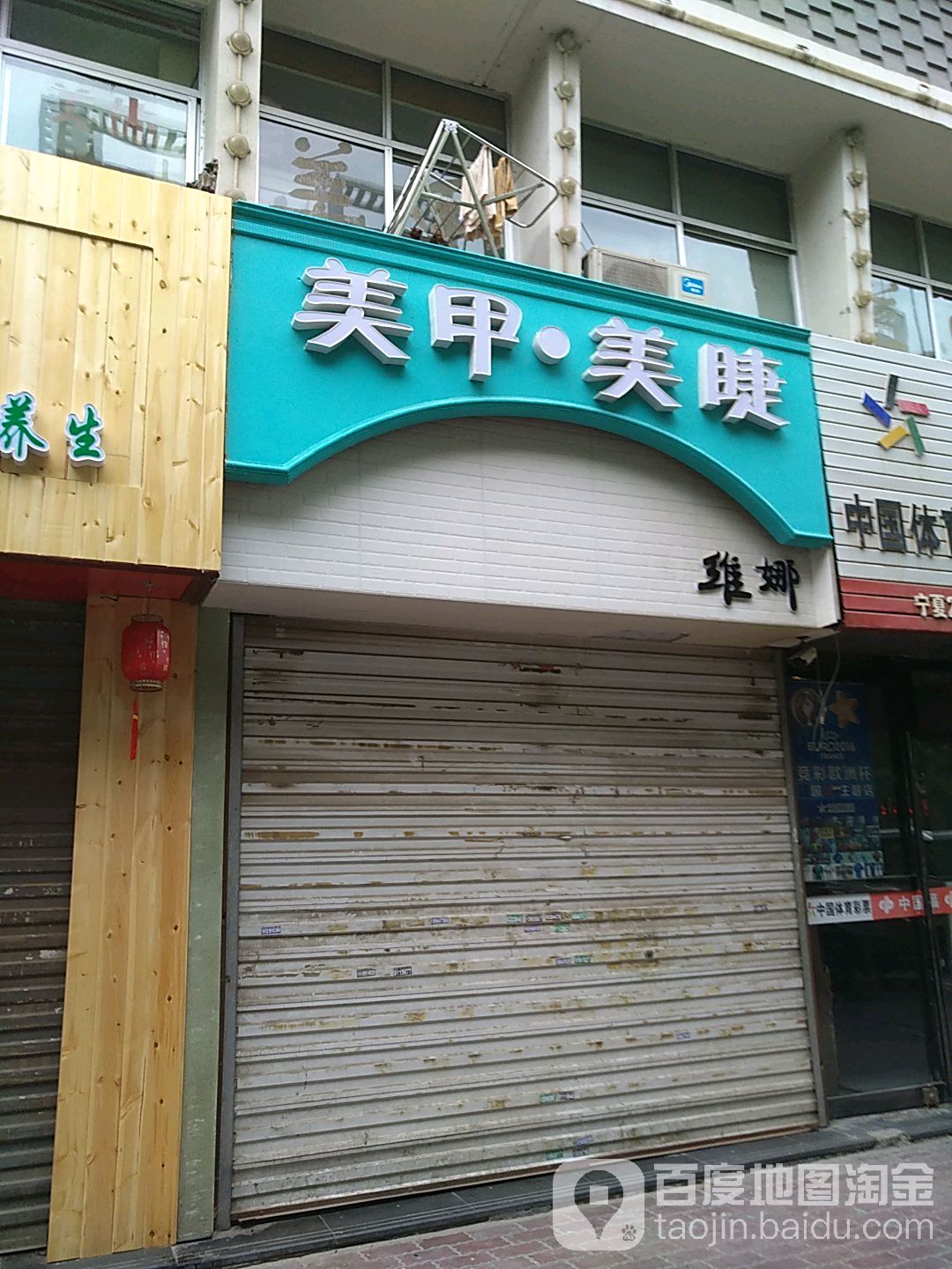 维妈美甲美睫(玉兰园店)