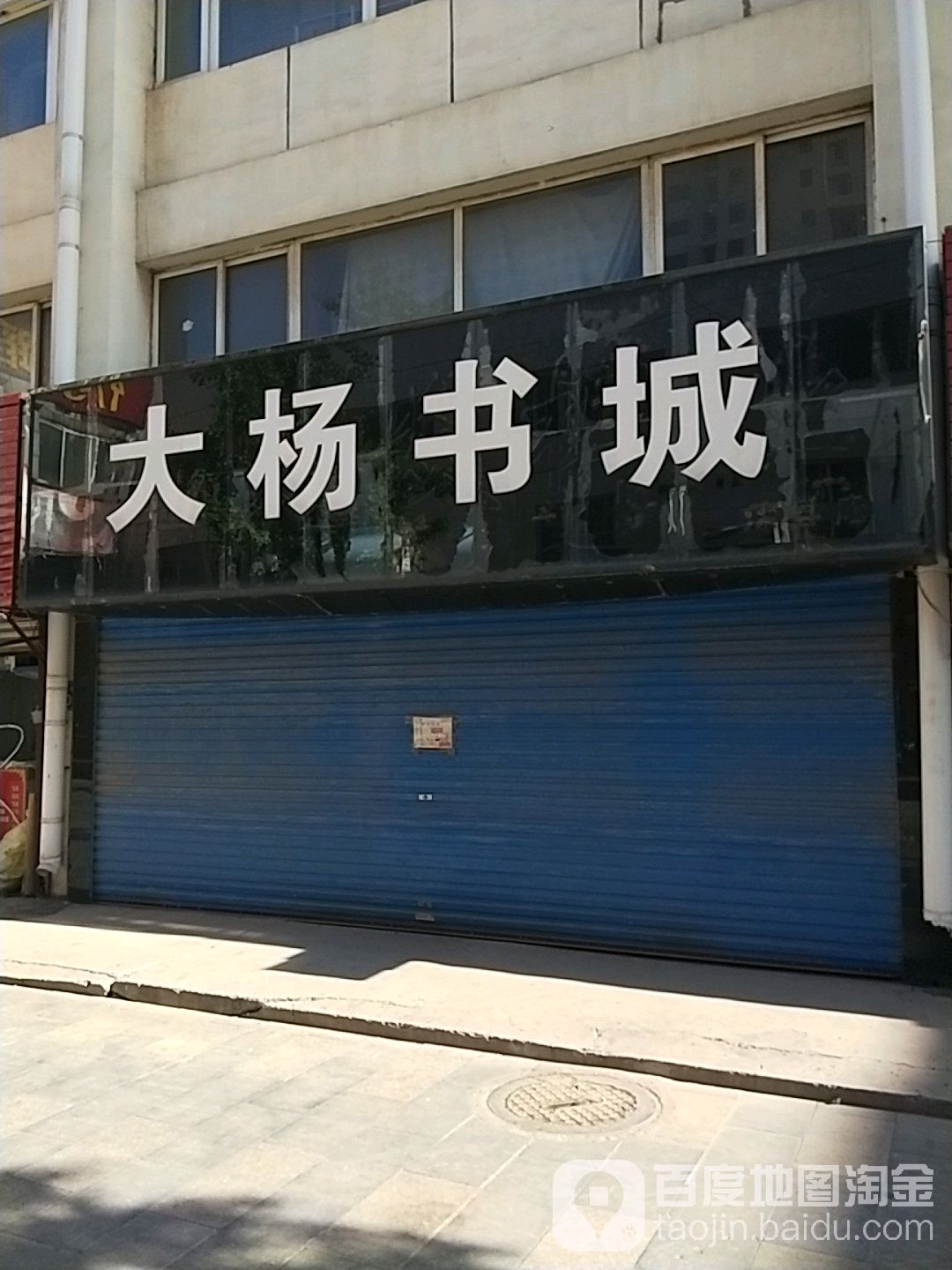 大杨书城