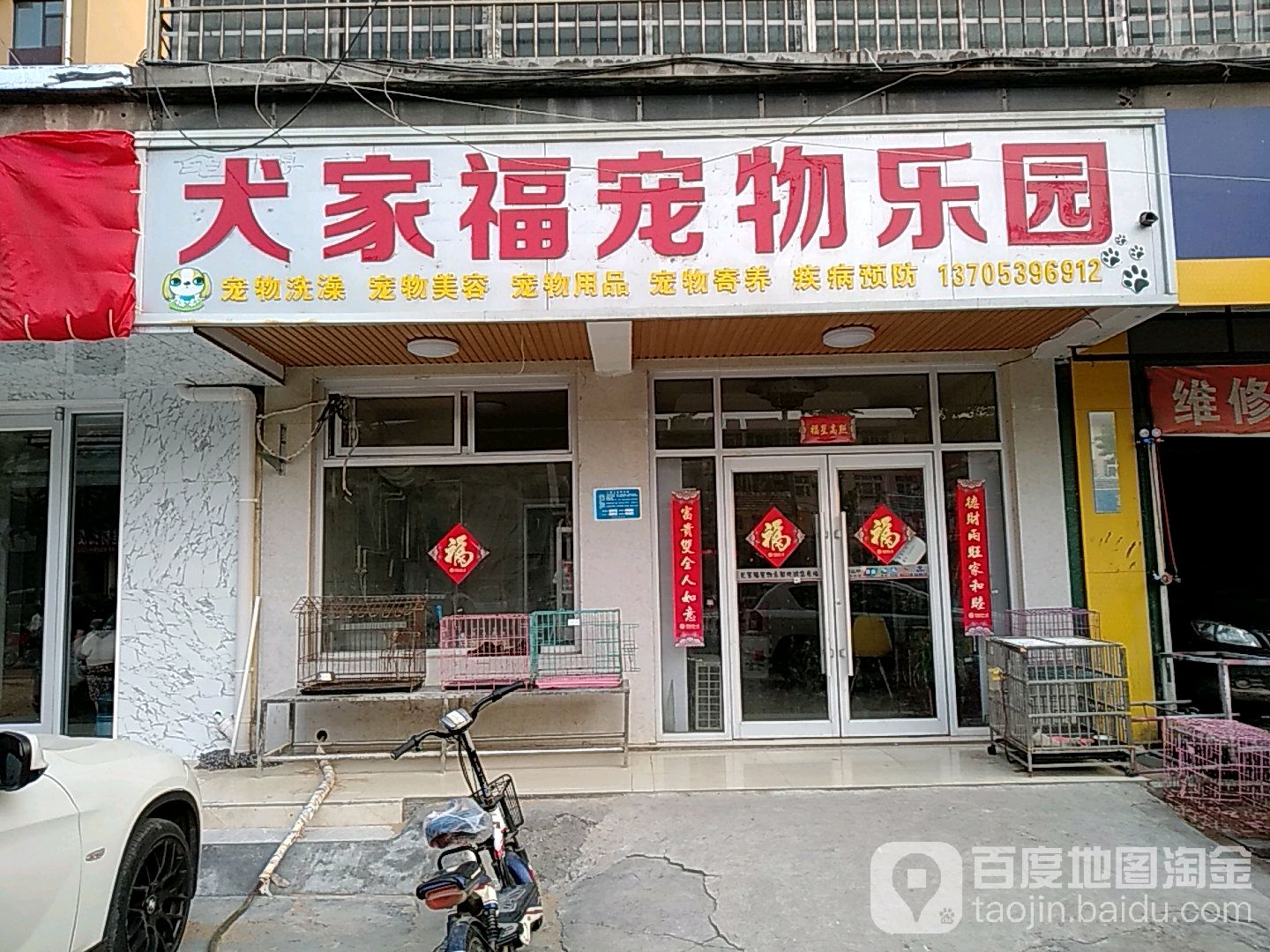 犬家福宠物乐园(平安路店)