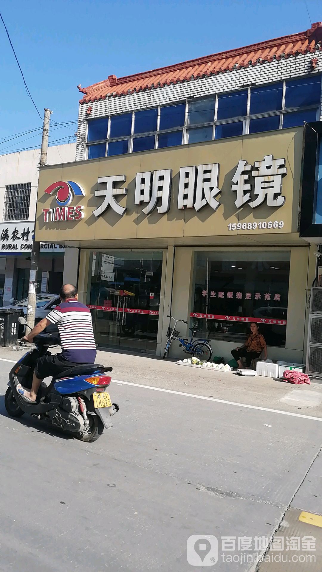 天明眼镜(沧田店)