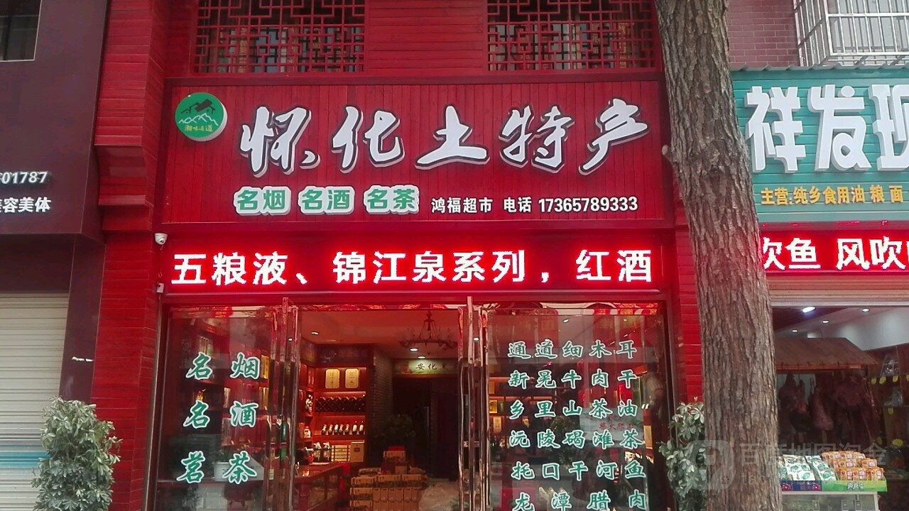 怀化特产