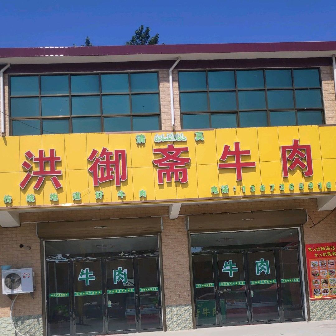 洪御基牛肉牛排火锅