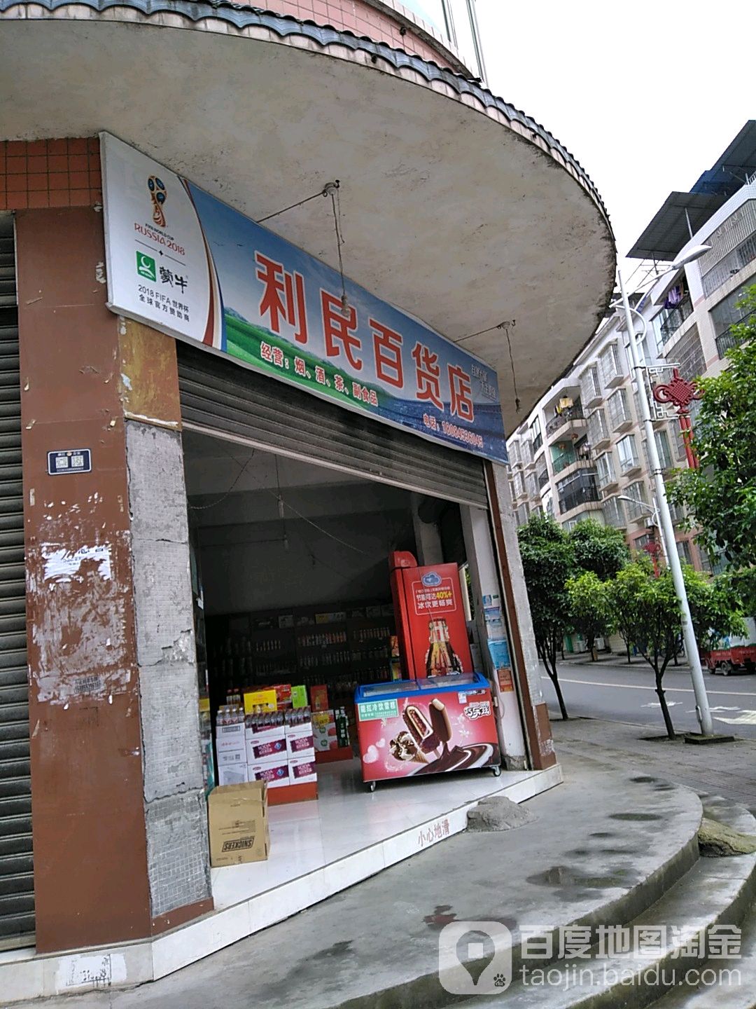 利民百货店