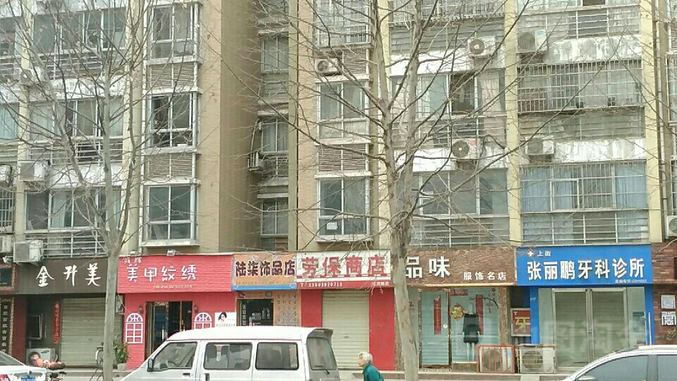 品味服装名店