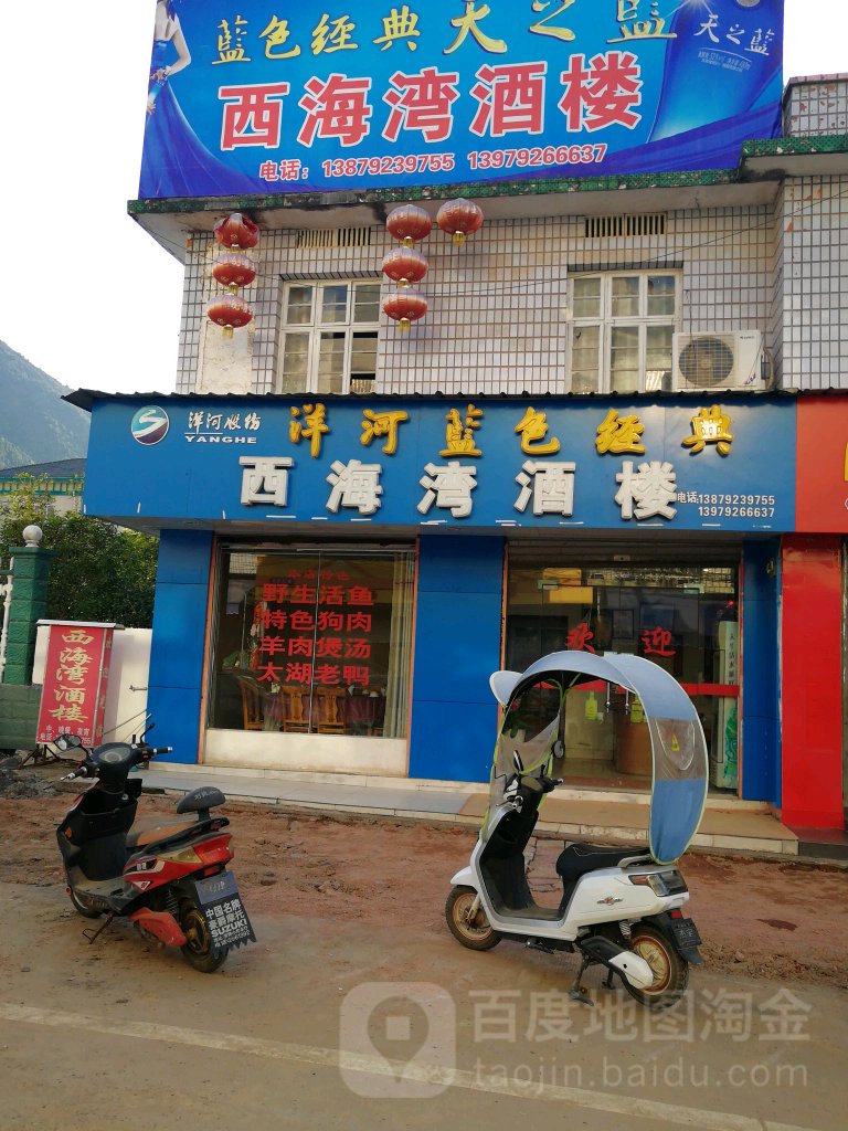 西海湾酒楼