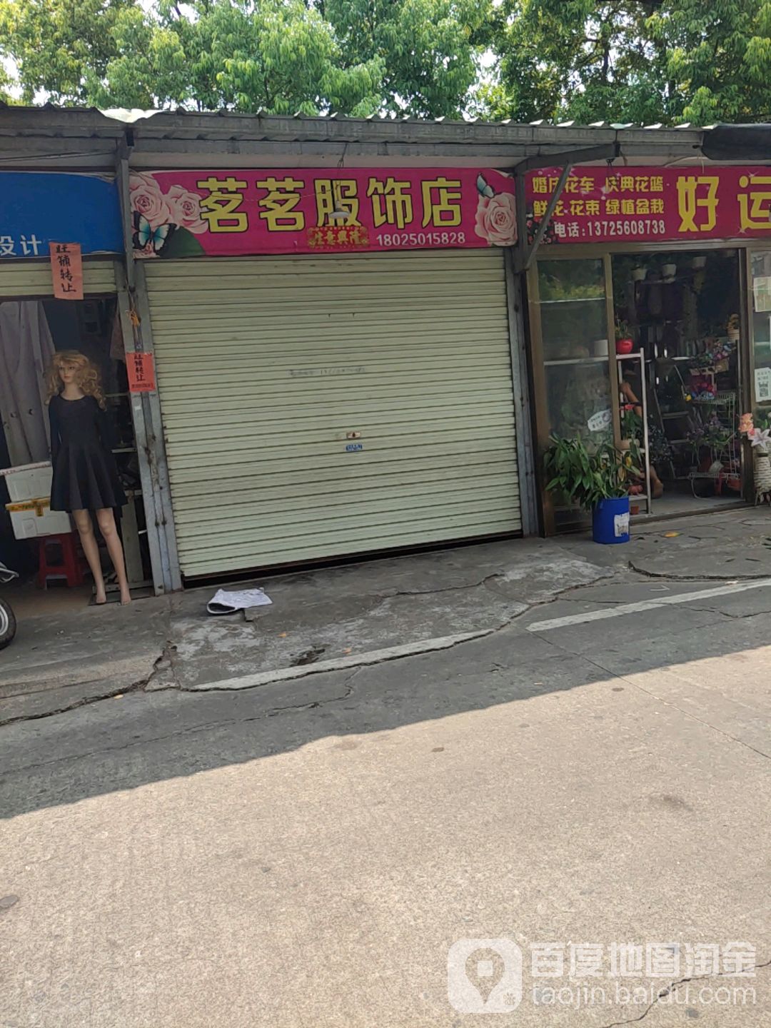 茗茗服饰店