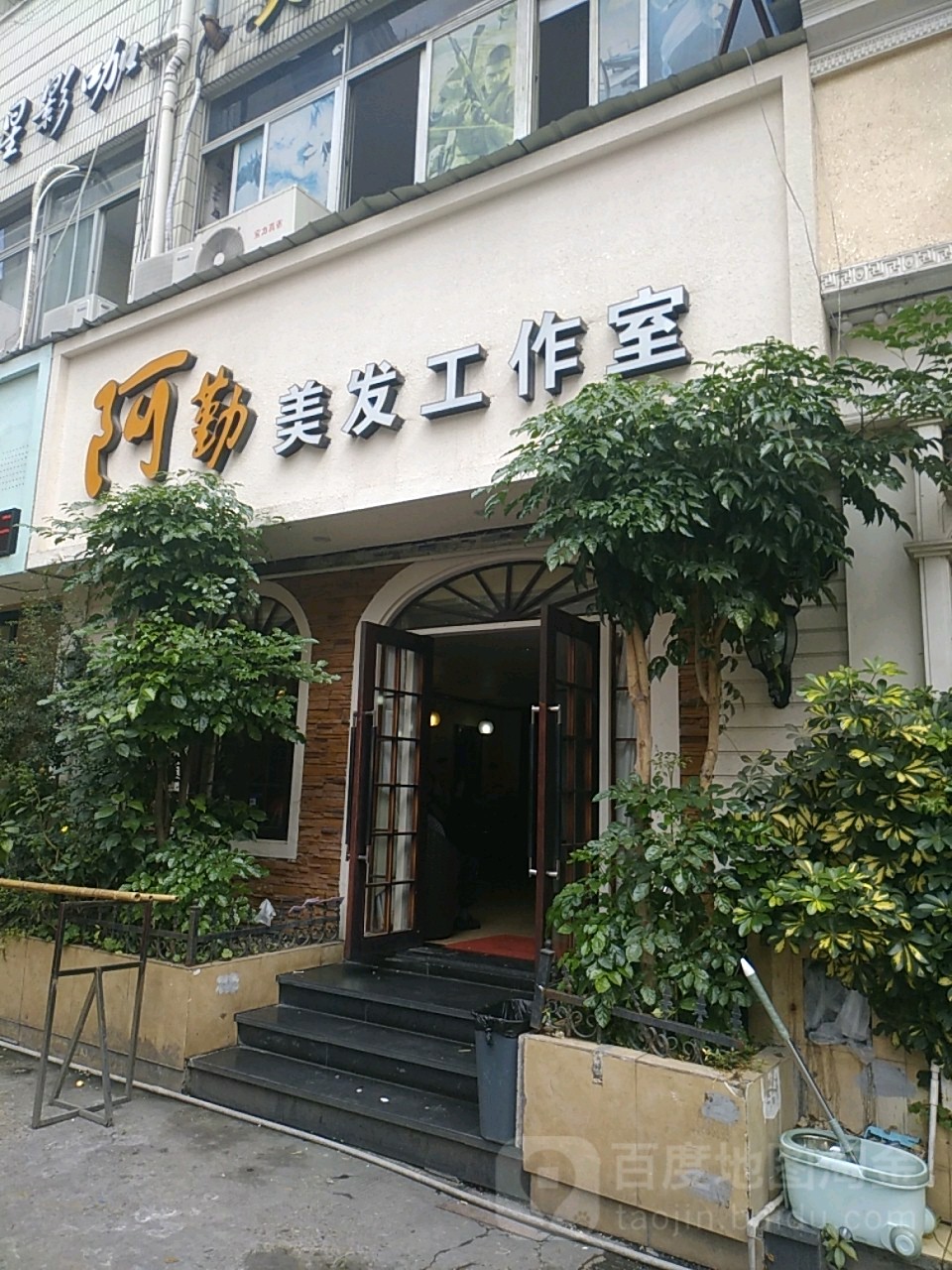 阿勤美发工作(瑞祥大楼店)