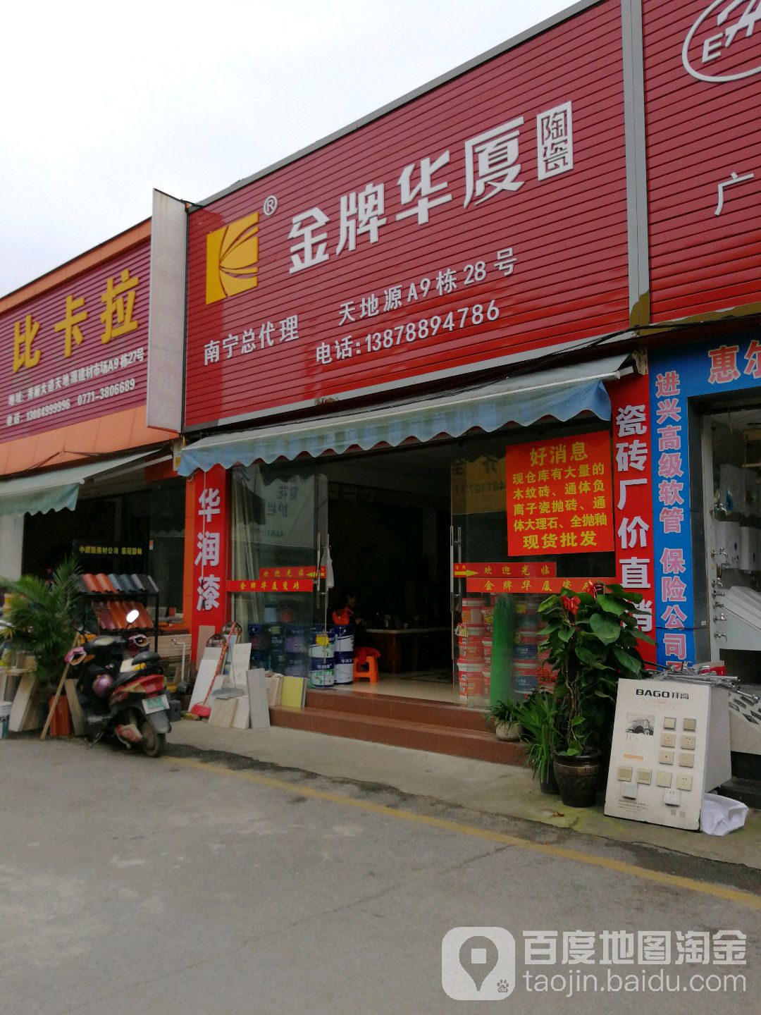 金牌华厦陶瓷(秀厢大道店)