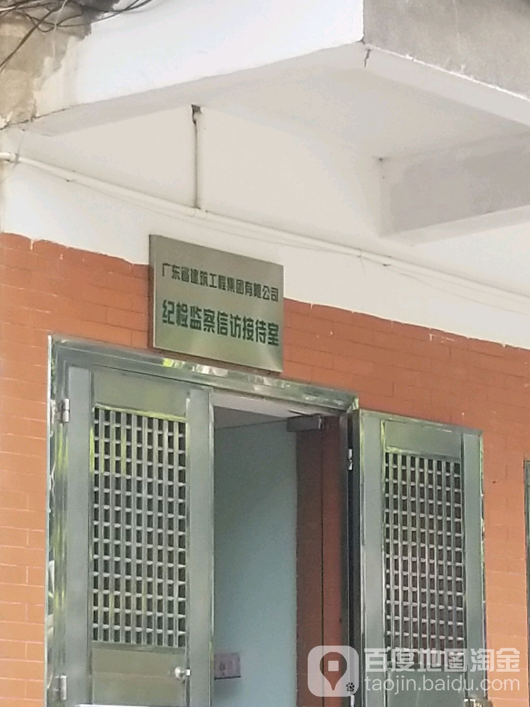 广东省建筑工程集团有限公司