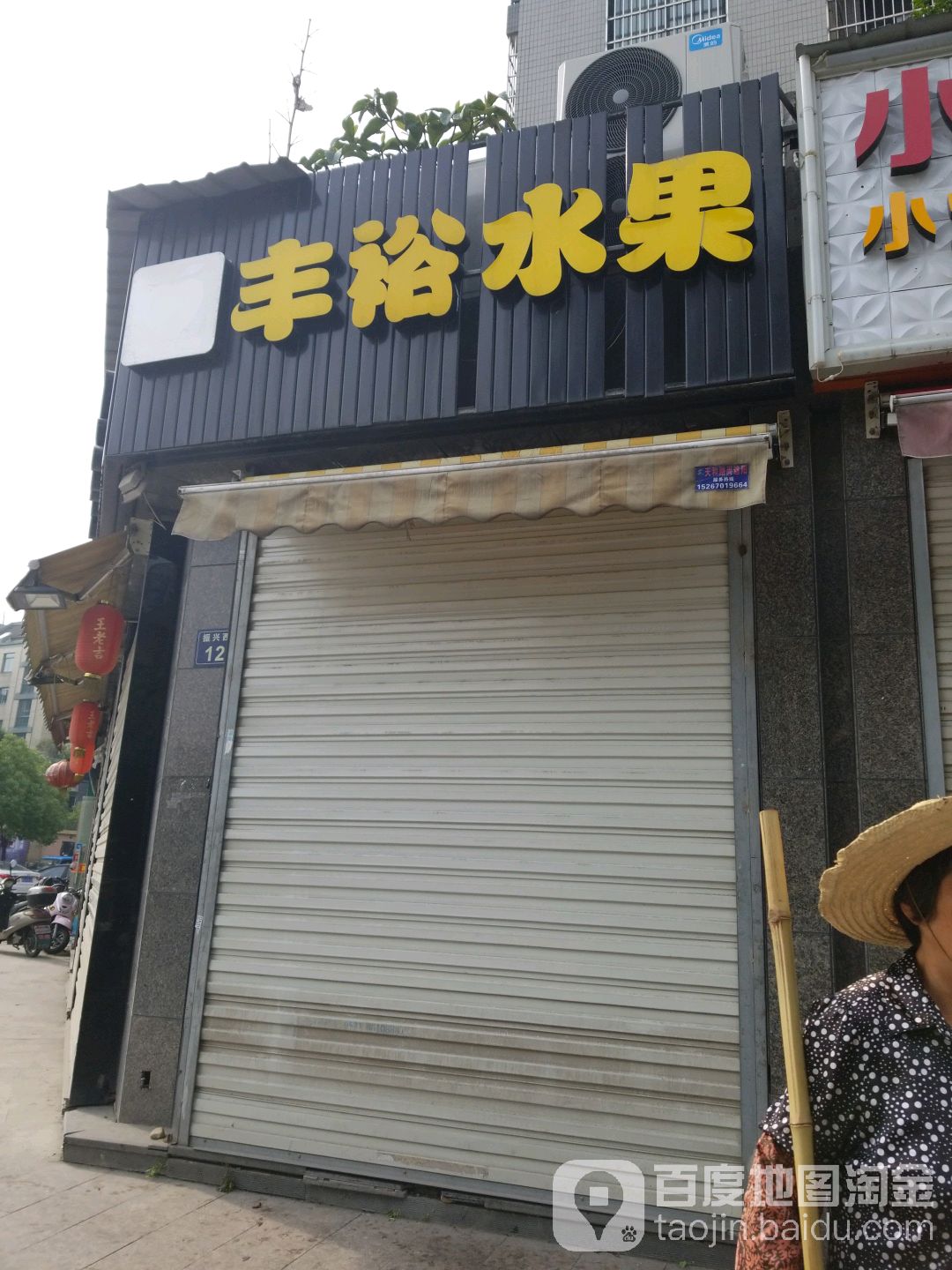 丰裕水果(振兴西路店)