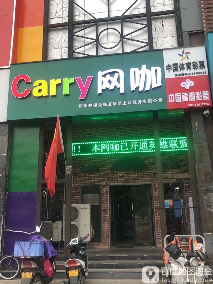 Carry網咖