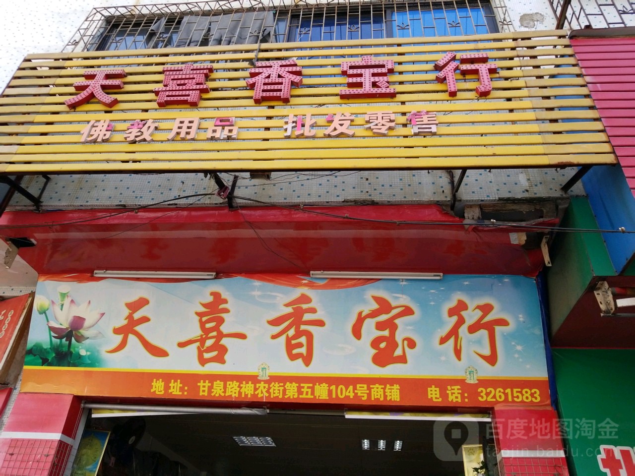 天喜香宝行