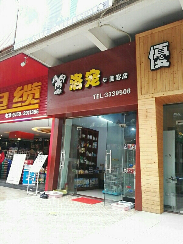 洛宠美容店