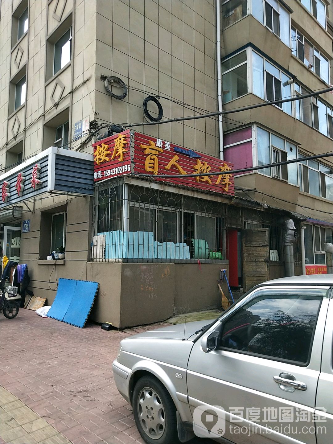 康美盲人按摩院