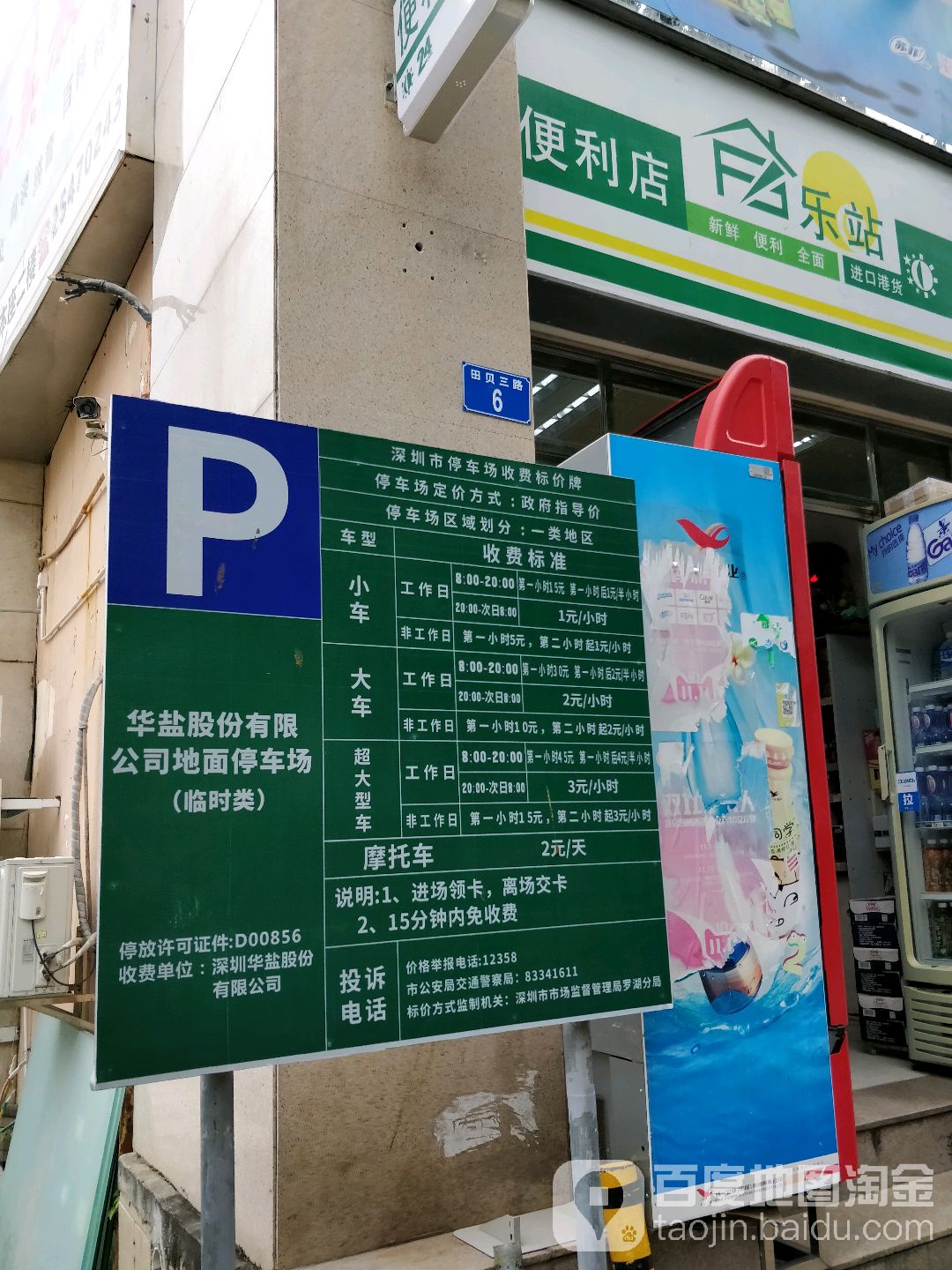 深圳盐业(广东省深圳市盐务局北)-停车场