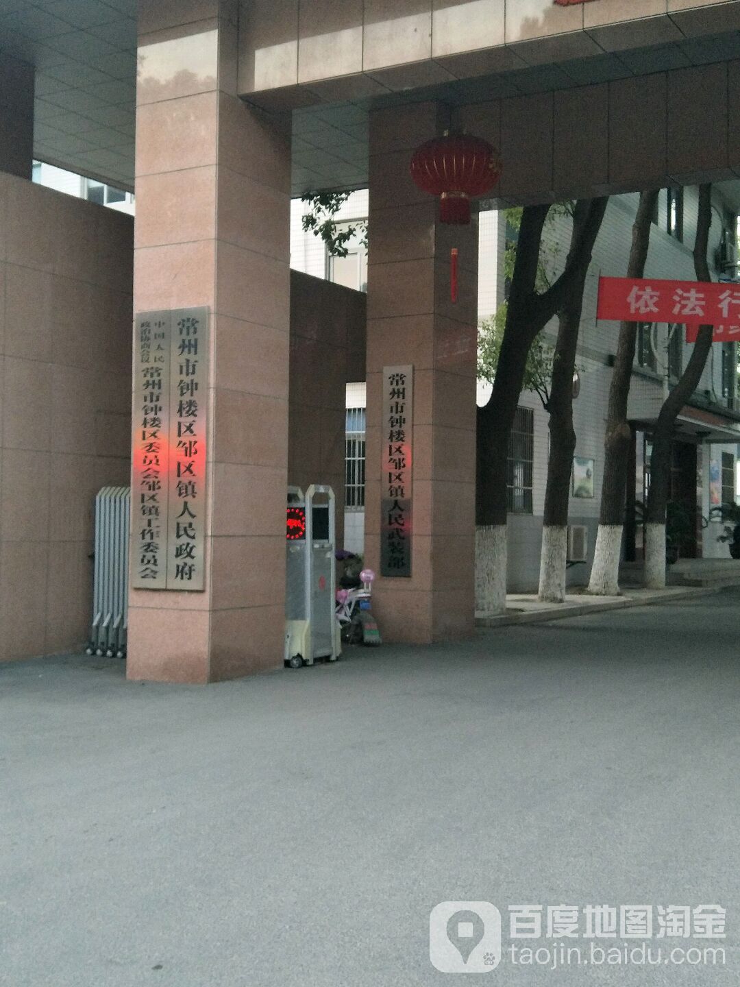 常州市钟楼区邹区镇人民政府