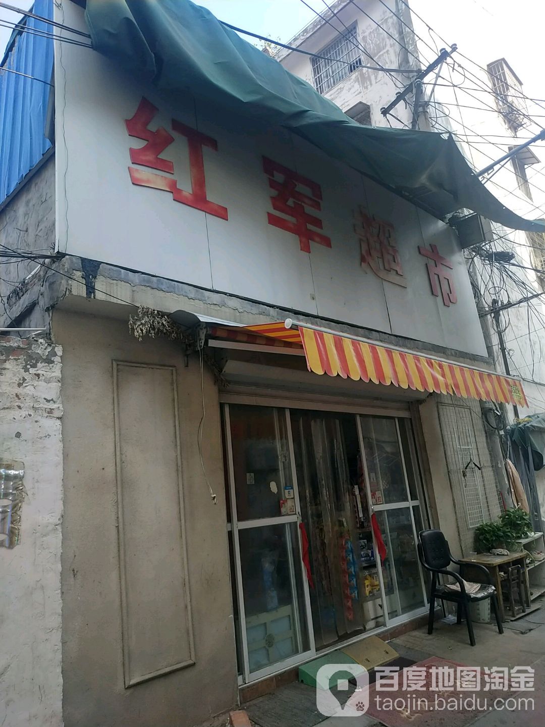 紅君超市(文帝路店)
