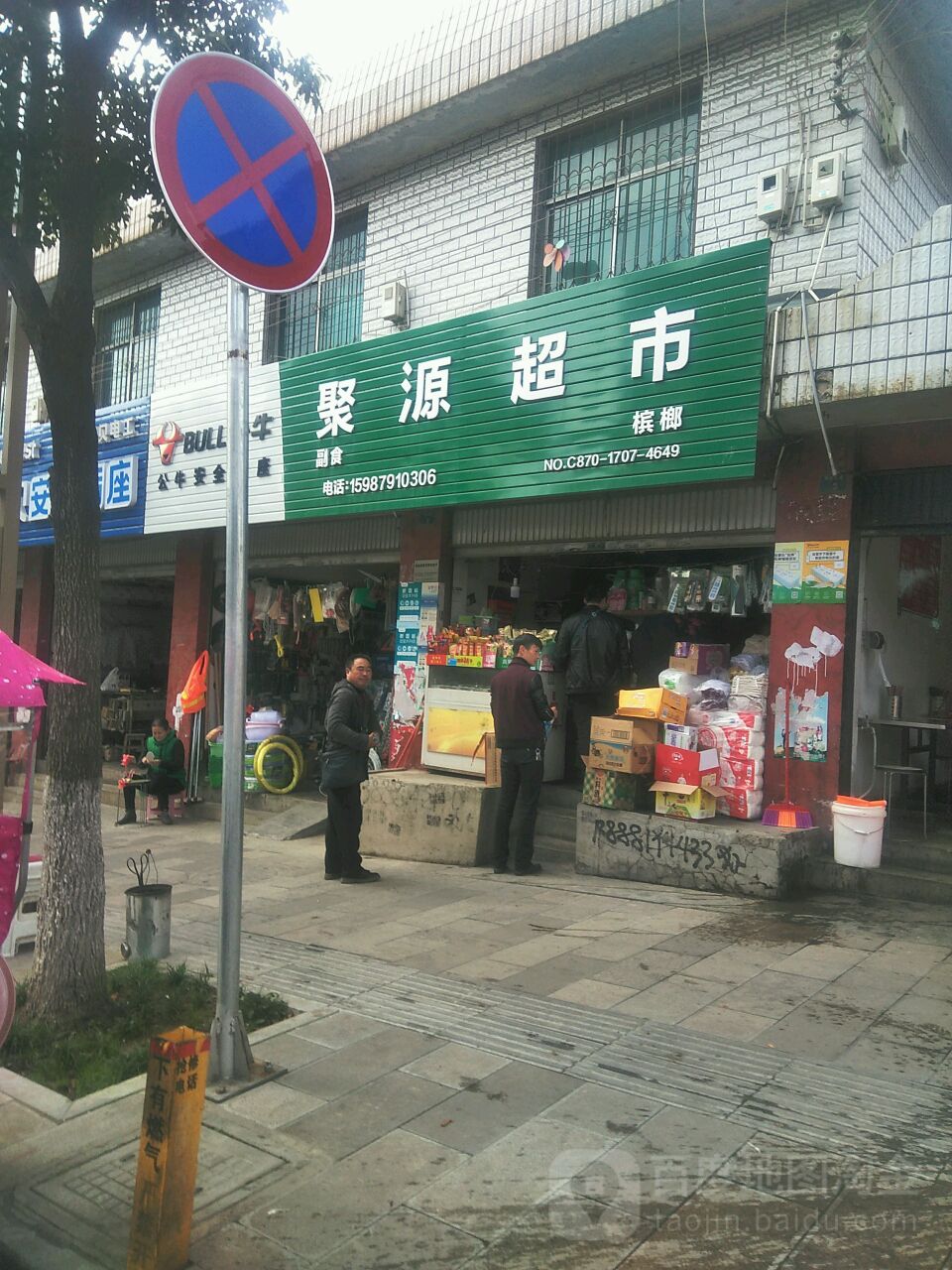 聚源站超市(龙泉路店)