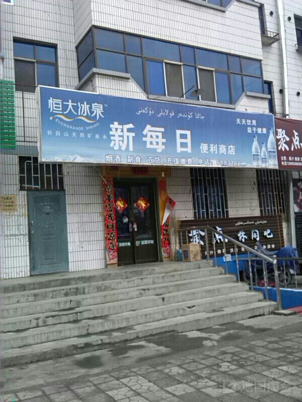 新每日便利商店